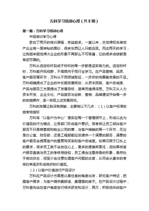 万科学习培训心得（共5则）