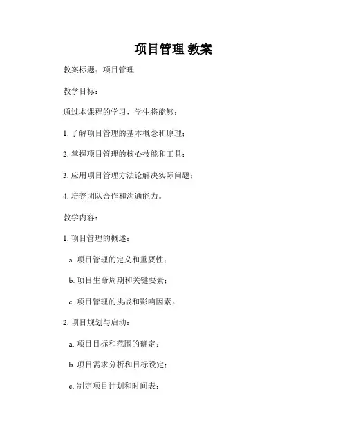 项目管理 教案