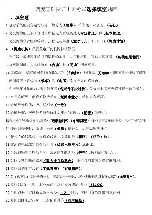 山东电网调控系统运行人员——调度基础选择填空部分题库