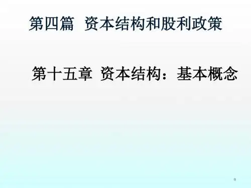 资本结构基本概念ppt课件