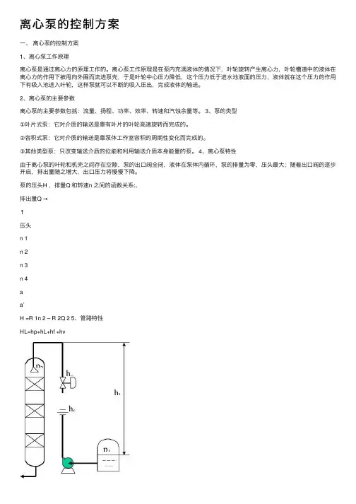离心泵的控制方案