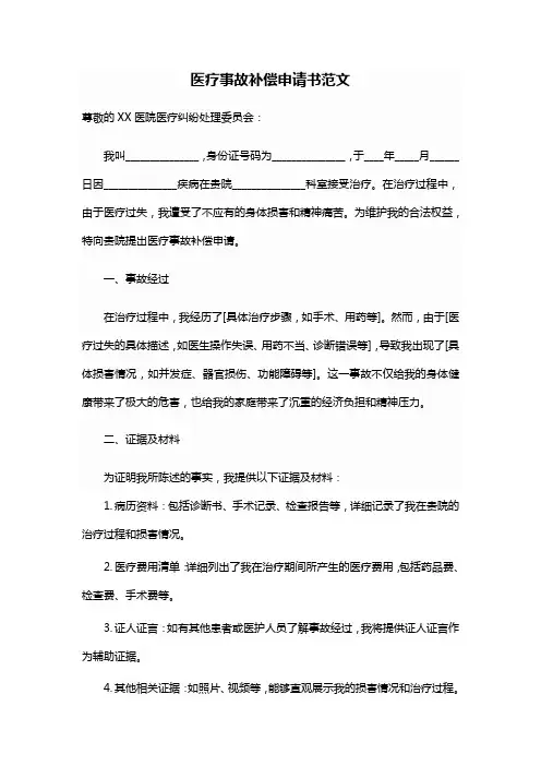 医疗事故补偿申请书范文
