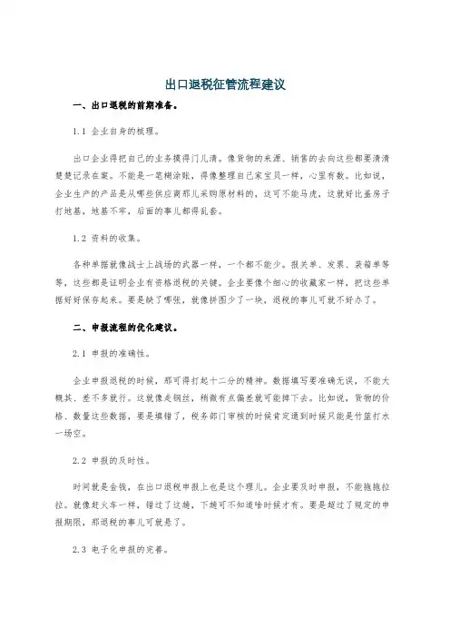 出口退税征管流程建议