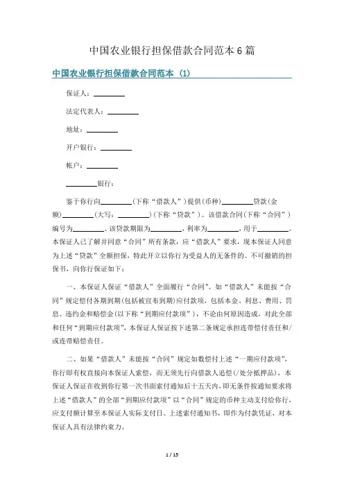中国农业银行担保借款合同范本6篇