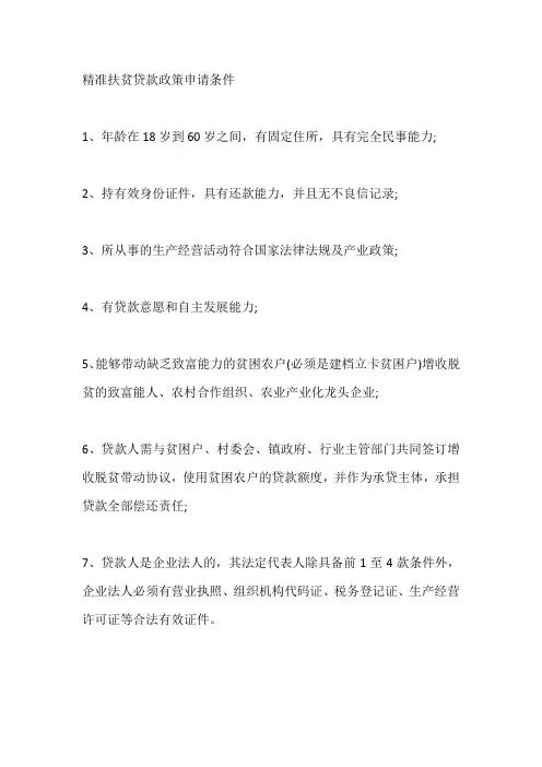人民银行产业精准扶贫贷款标准