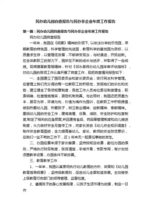 民办幼儿园自查报告与民办非企业年度工作报告