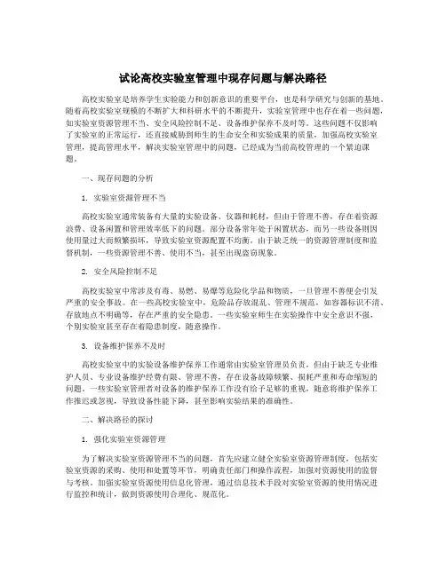 试论高校实验室管理中现存问题与解决路径