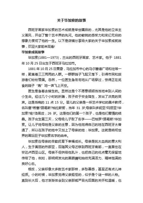 关于毕加索的故事