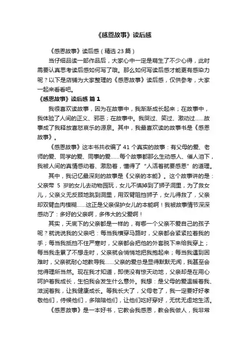 《感恩故事》读后感
