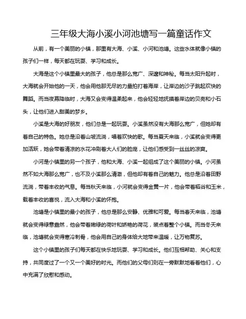 三年级大海小溪小河池塘写一篇童话作文