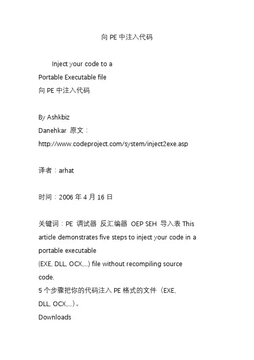 向PE中注入代码