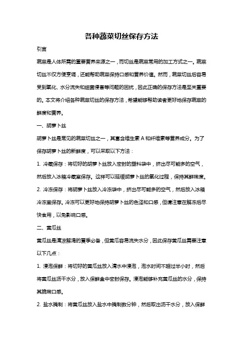 各种蔬菜切丝保存方法