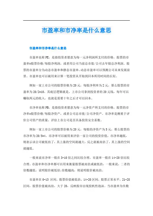 市盈率和市净率是什么意思