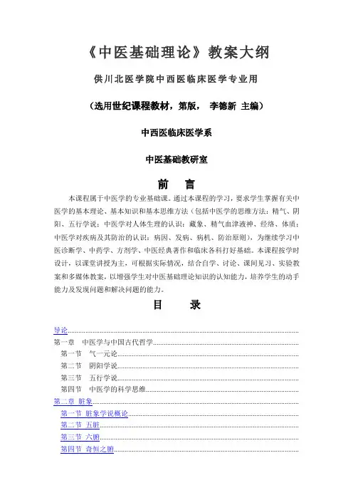 中医基础理论教学大纲