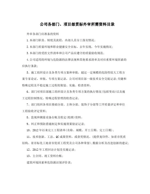 公司各部门、项目部贯标外审所需资料目录