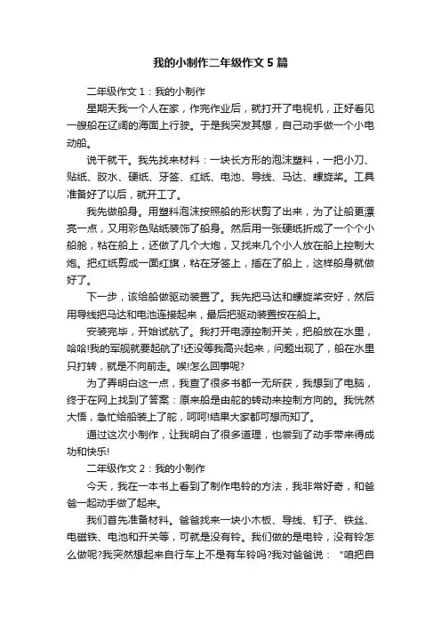 我的小制作二年级作文5篇