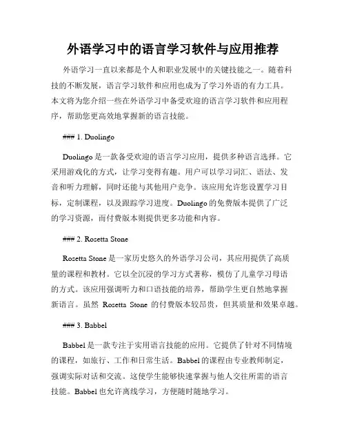 外语学习中的语言学习软件与应用推荐