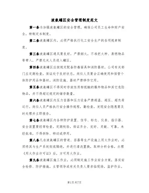 液氨罐区安全管理制度范文（3篇）