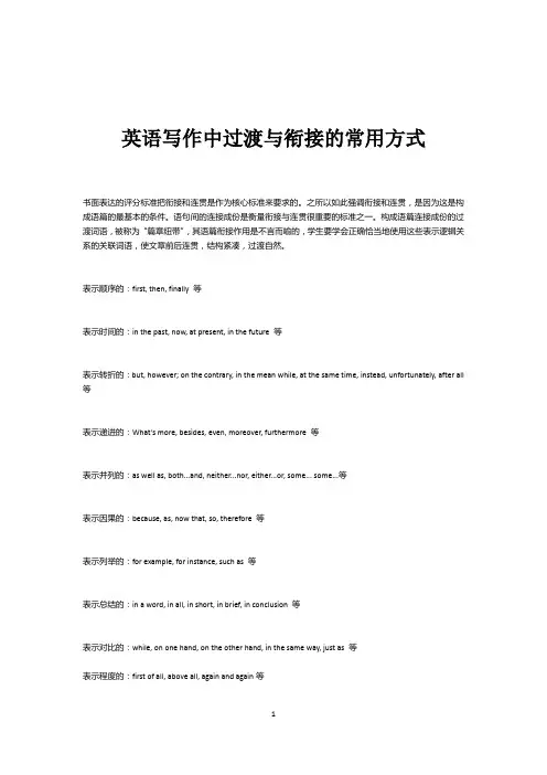 英语写作中过渡与衔接的常用方式