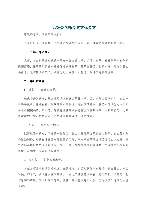 高级茶艺师考试文稿范文
