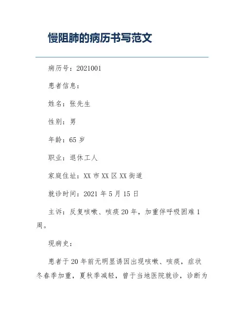 慢阻肺的病历书写范文