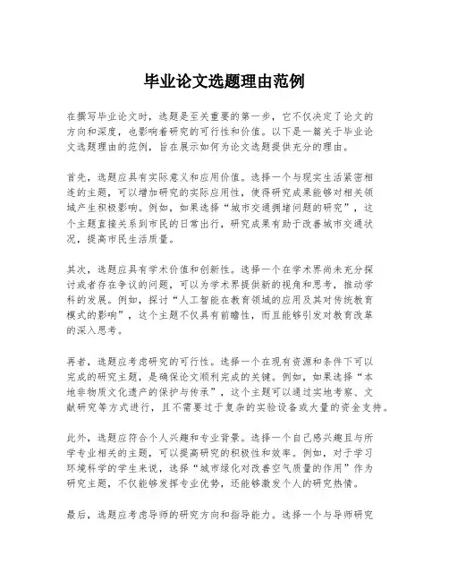 毕业论文选题理由范例