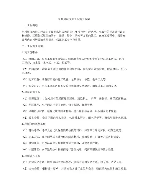 乡村屋面改造工程施工方案