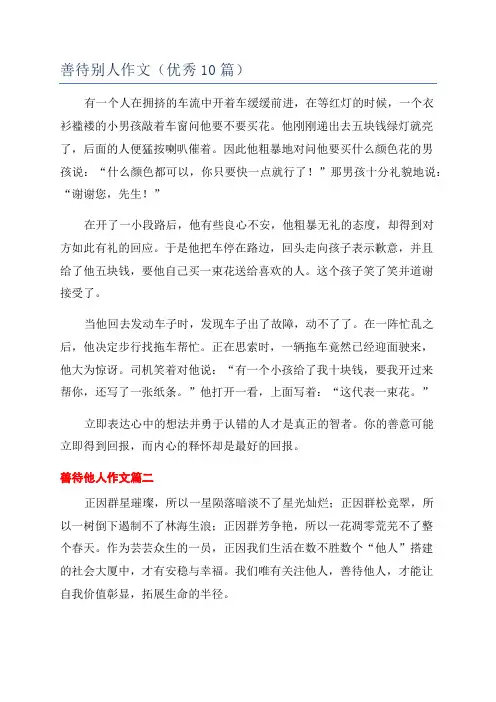 善待别人作文(优秀10篇)
