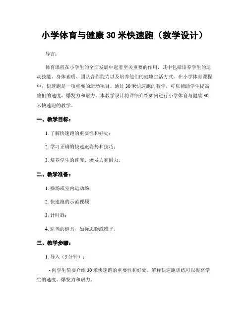 小学体育与健康30米快速跑(教学设计)