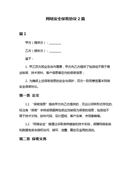网络安全保密协议2篇