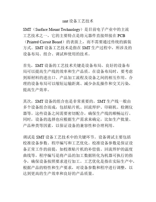 smt设备工艺技术