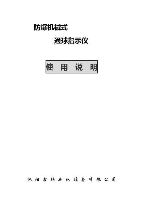 防爆机械式通球指示仪使用说明书