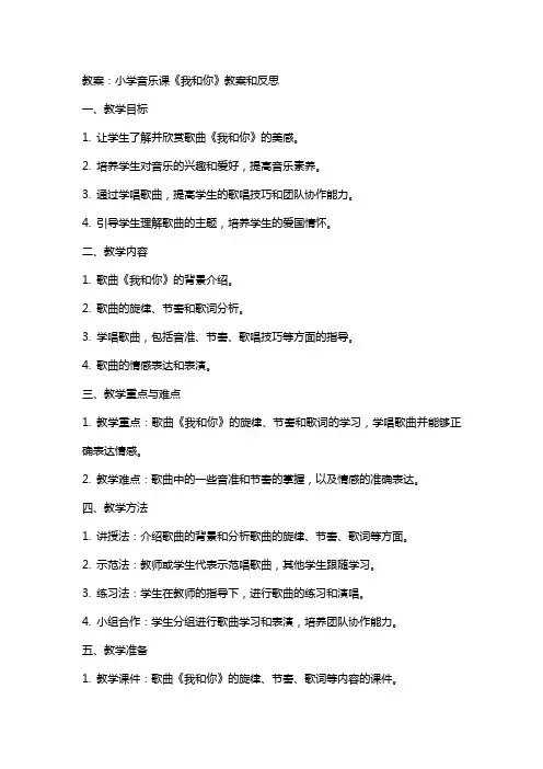 小学音乐课《我和你》教案和反思
