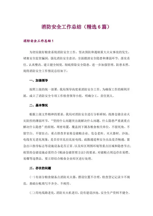 消防安全工作总结(精选6篇)