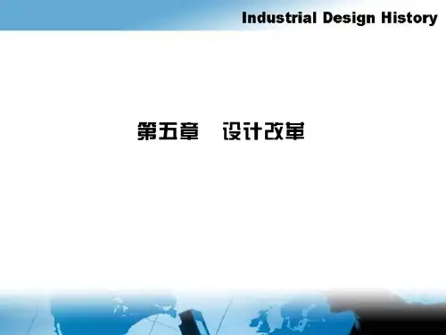 工业设计第五章 设计改革PPT课件