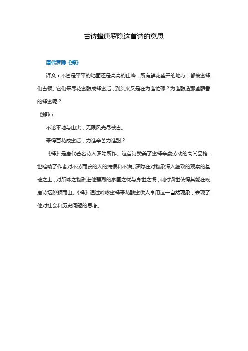 古诗蜂唐罗隐这首诗的意思