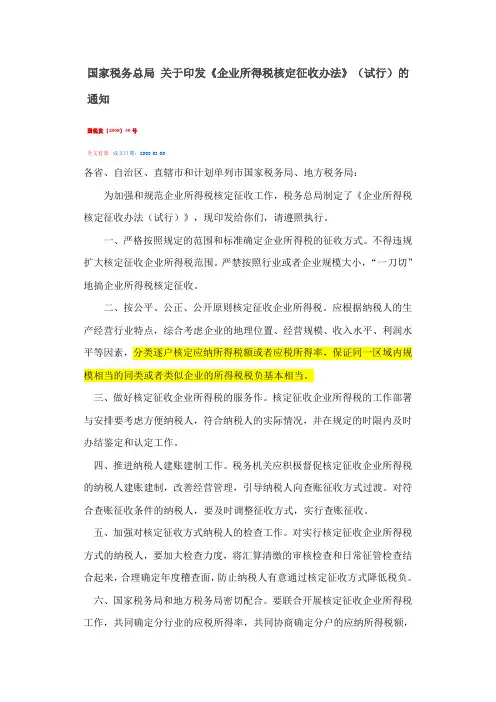 国税发2008 30核定征收税务问题