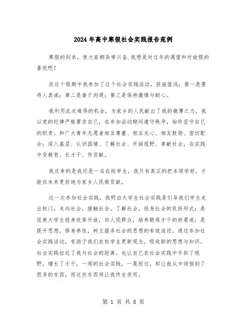 2024年高中寒假社会实践报告范例（三篇）