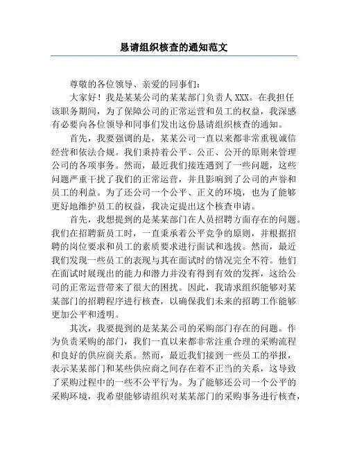 恳请组织核查的通知范文