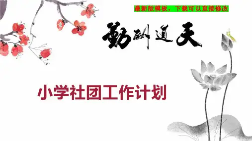 小学社团工作计划PPT模板下载