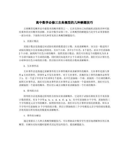 高中数学必修三古典概型的几种解题技巧
