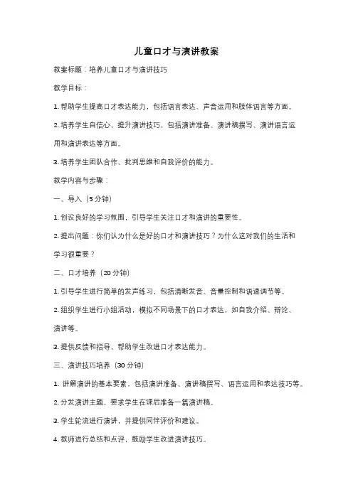 儿童口才与演讲教案