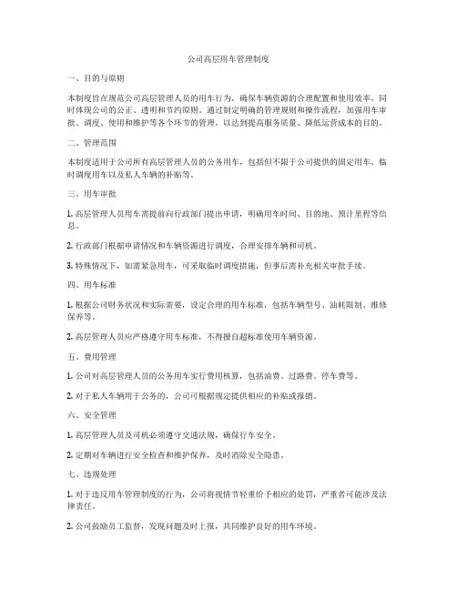 公司高层用车管理制度