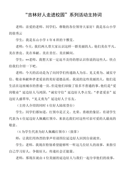 吉林好人进校园(主持词再改)