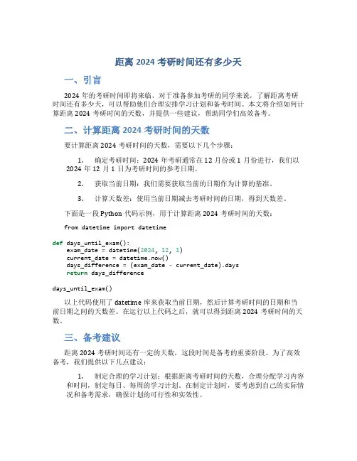 距离2024考研时间还有多少天