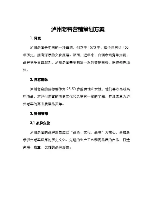 泸州老窖营销策划方案