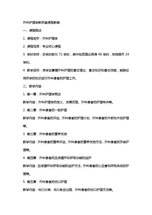 外科护理学教研室课程教案