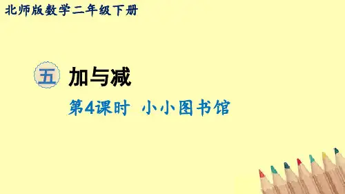 北师大版数学二年级下册   小小图书馆  课件(16张PPT)