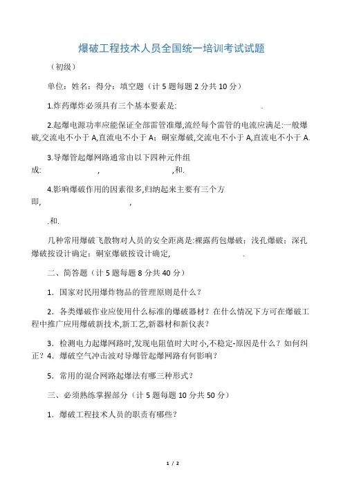 爆破工程技术人员全国统一培训考试试题