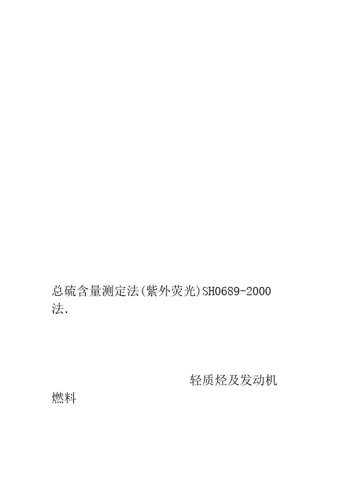 总硫含量测定法紫外荧光法SH0689 2000